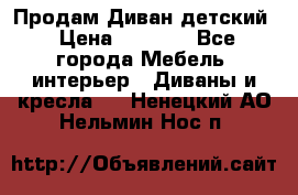 Продам Диван детский › Цена ­ 2 000 - Все города Мебель, интерьер » Диваны и кресла   . Ненецкий АО,Нельмин Нос п.